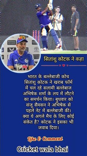 सितांशु कोटक का बड़ा बयान: अभिषेक शर्मा की फॉर्म पर भरोसा, संजू सैमसन के नेट पहले उतरने #indvszim