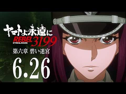 『ヤマトよ永遠に REBEL3199 第六章 碧い迷宮』特報２ / 2026.6.26 上映開始