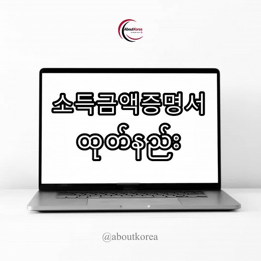 소득금액증명서: 한국에서의 필요성과 발급 방법