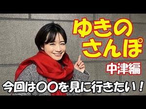【ゆきのさんぽ】中津エリアにある〇〇を目指してお散歩しました！