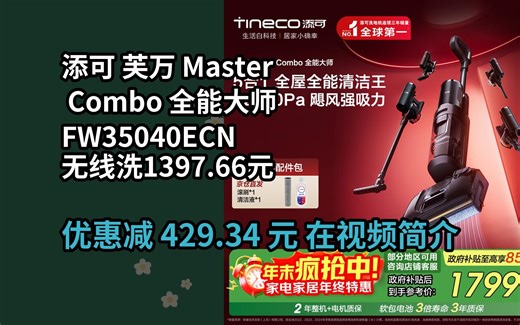 【省429.34元】添可芙万MasterCombo一机五用全能大师躺平0缠毛洗地机除螨吸拖一体自动清洗吸尘器