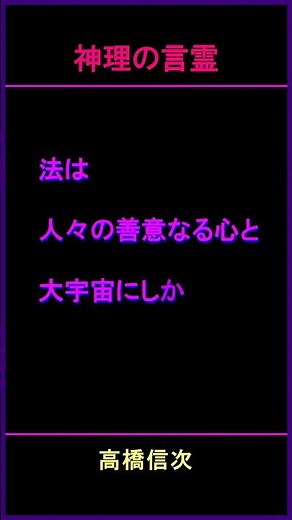 高橋信次 法を拠りどころに歩め #shorts