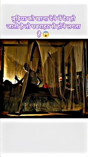 बुढ़िया को खाना देने में देर हो जाती है तो घबराहट से होने लगती है 😱 #trending #viral #shotrs #movie