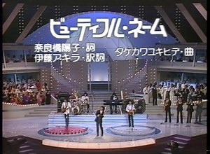 ビューティフル・ネーム／ゴダイゴ | Japanese nice song