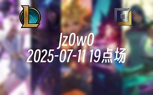 [录播] Jz0w0 2025-07-11 19点场 【Jzad】adc教学直播间