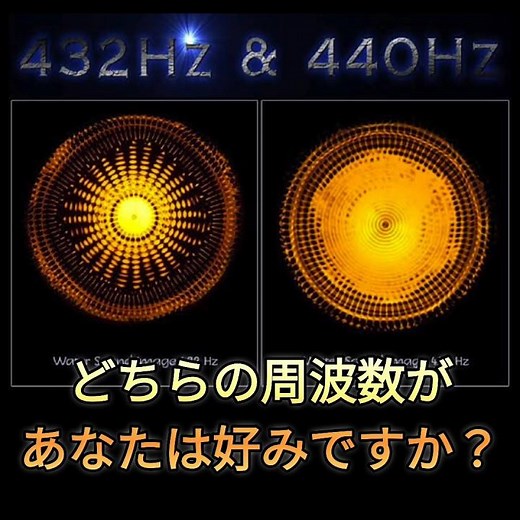 【悪魔の周波数？！】440Hzと432Hzの聞き比べ