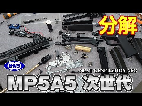 [分解・メンテ用] MP5A5 次世代電動ガン 東京マルイ