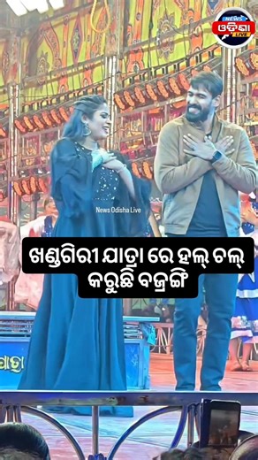 ଖଣ୍ଡଗିରୀ ଯାତ୍ରା ରେ ହଲ୍ ଚଲ୍ କରୁଛି ବଜ୍ରଙ୍ଗି #piyustripathy #singhabahini #bajrangi #viralreels