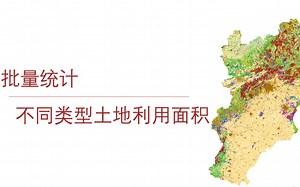 python处理不同类型的土地利用面积为面板数据