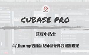 【中文字幕】Cubase Pro速攻小贴士-47.Reamp吉他轨及外部硬件效果器设定