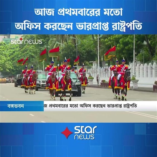 বঙ্গভবনে আজ প্রথমবারের মতো অফিস করলেন ভারপ্রাপ্ত রাষ্ট্রপতি #shorts #hafizuddinahmed #president