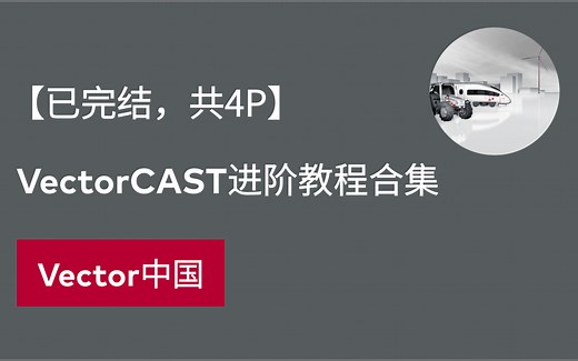 【官方自制】VectorCAST进阶教程合集（已完结，共4P）