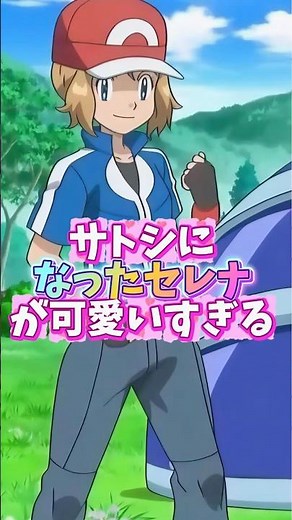 アニメ【アニメポケットモンスター】セレナがサトシになりきるのが可愛いくてヤバイ #ポケモン #アニポケ #アニメ