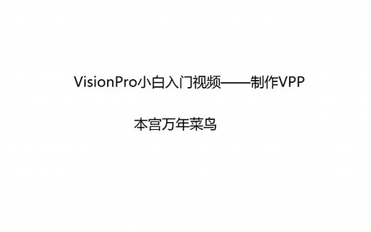 VisionPro小白入门视频VPP文件（toolblock）的制作