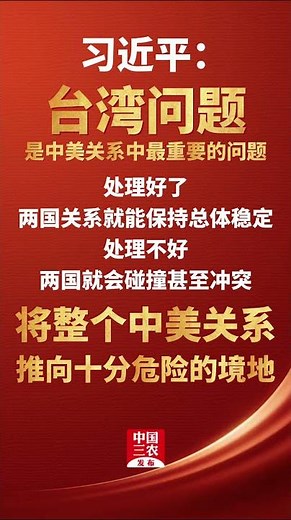 習近平：臺灣問題處理好了，兩國關系就能保持總體穩定；處理不好，兩國就會碰撞甚至沖突，將整個中美關系推向十分危險的境地 #特朗普 #臺灣 #美麗中國大陸 #傳習錄 #清風習習 #考公時政 #中國強大了