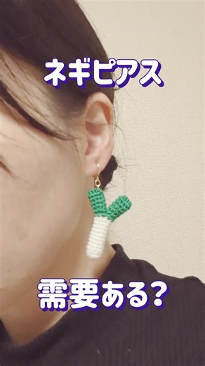 ネギのイヤリングとピアスを手作り