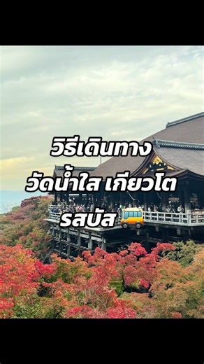 วิธีเดินทางไปวัดน้ำใส Kiyomizu-dera เกียวโต ด้วยรสบัส
