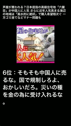 芦屋が買われる？日本屈指の高級住宅地「六麓荘」が中国人に人気 さらに近年人気高まる海辺の地域は「風水的に絶好」で購入希望相次ぐ 一方ゴミ捨てなどマナー問題も