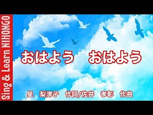 おはよう おはよう (星梨津子 作詞/佐井孝彰 作曲) おはよう おはよう あたらしいきょうに
