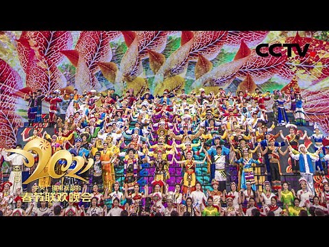 56个民族共同欢歌 民族歌舞《万众一心》喜迎万紫千红中国年！「2021央视春晚」| CCTV春晚