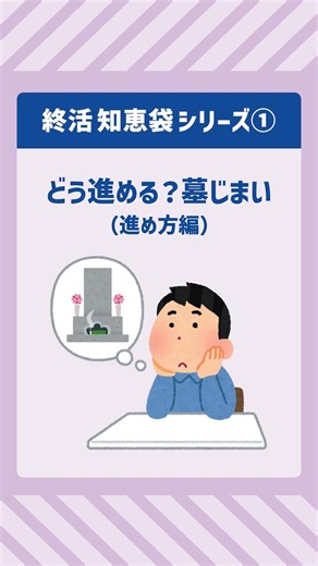 【終活知恵袋】墓じまいの進め方① #大阪祭典 #家族葬 #墓じまい
