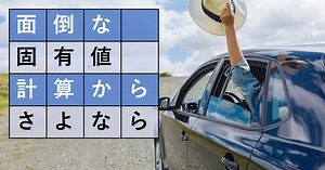 固有値計算のコツ