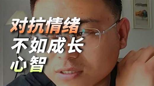 自察与自救法，帮你解脱情绪内耗的漩涡 面对突发事件，你的目标不是处理失控感，而是解决问题