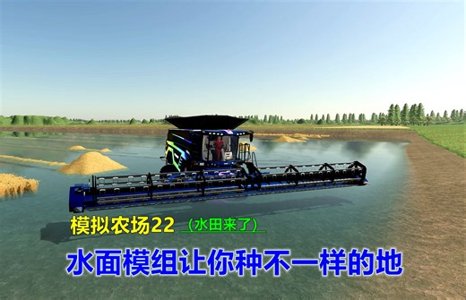模拟农场22-水面模组让你种不一样的地。