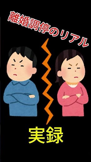【離婚調停】離婚調停申立書、A4で５枚書いた結果...【実話】