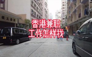 香港兼职工作怎样找？香港，这座繁忙的国际都市，不仅提供了大量的全职工作机会，而且也为学生和年轻人提供了大量的兼职工作。