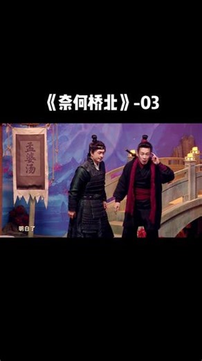 “荆轲手把手教你如何刺杀秦王”-《奈何桥北》 #喜人奇妙夜#四世同堂#十人部落#五花八门#奈何桥北