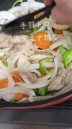 #手羽トロスタミナ焼き#人参#ピーマン#玉葱#キャベツシンプルな味付け！鶏からでる脂でコッテリ仕上げ！☺