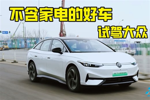 不含家电的好车 试驾大众ID.7