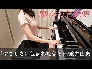 魔女の宅急便 やさしさに包まれたなら 荒井由実 Kiki's Delivery Service [ピアノ]