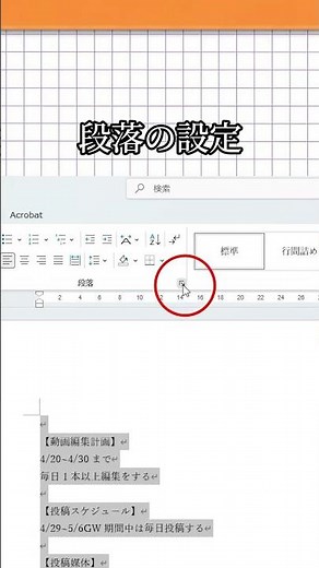 Wordで勝手に広がる行を詰める方法！ #word #仕事効率化 #仕事術 #時短