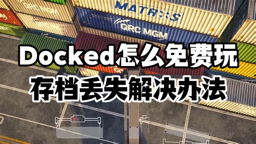 Docked怎么免费玩？含下载卡住，安装失败，无法存档，存档进度丢失解决办法