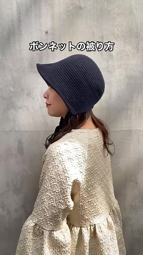 【ボンネットの被り方】 人気のボンネット。 被り方は簡単！ item🏷 No.232090203 OVERRIDE COTTON THER...