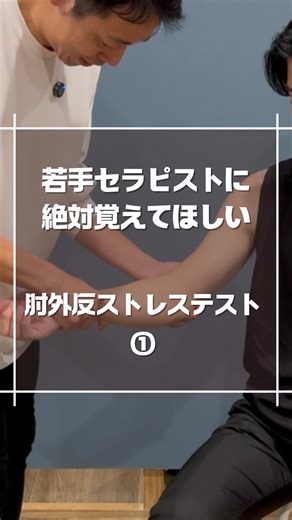 近藤晃弘 理学療法士×スポーツトレーナー on Instagram: "肘外反ストレステスト① 野球選手を見るうえで 必ず出会う外傷に内側側副靱帯損傷 MCL損傷があります。 MCLを見るのに外反ストレステストで 靱帯の緩みを見る必要がありますが このテスト、実はかなり難しいです‥ 丁寧にみてください。 ぜひ，参考にしてみてください✨ 毎週火木土にスポーツ疾患治療に役立つ 情報を発信しています！！ ⤵︎フォローよろしくお願いします。 @physioreha_kondo #理学療法士 #アスレチックトレーナー #スポーツトレーナー #肘 #治療法"