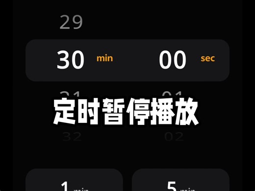 定时暂停播放软件分享/可自由设置时间/锁屏可用
