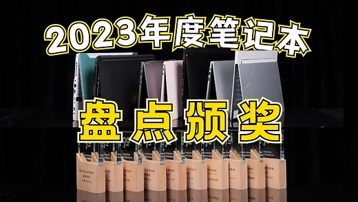 【2023年度笔记本大盘点】颜值 性能 续航 创意 性价比，11个奖项花落谁家？
