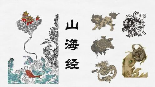 《山海经》01:山海经世界之概述，打开上古时代的大门。