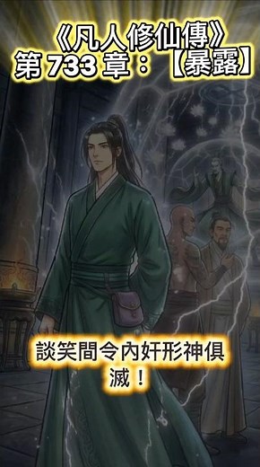 ​《凡人修仙傳》第 733 章：【暴露】故事概要