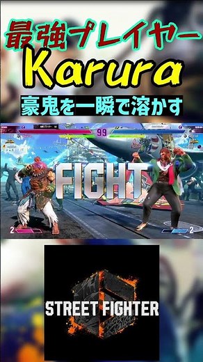 スト6 Karura 豪鬼を一瞬で溶かす #streetfighter #ストリートファイター6 #スト6