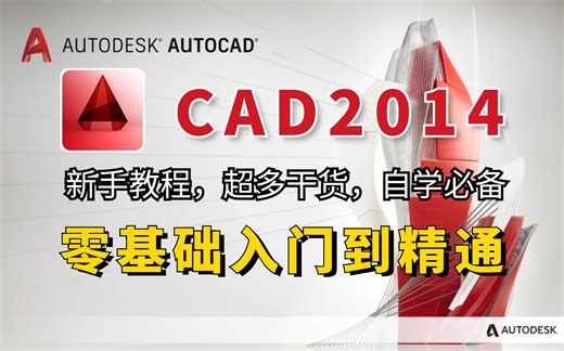 CAD2014入门级教程（全套100节课）