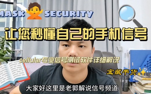 秒懂手机信号（信号测试软件详细解说）