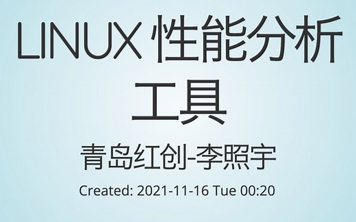 linux 性能分析工具