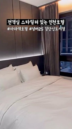 인천 검단신도시 호텔넘버25 #인천호텔 #인천여행