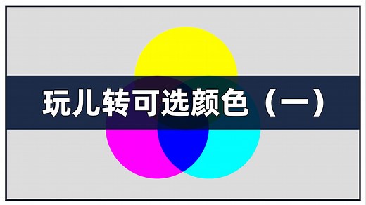 玩转可选颜色之一，换个思路看看PS的调色工具可选颜色，或许你将不再感到无从下手。