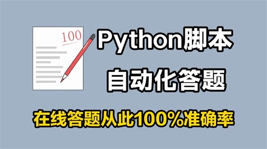 【python自动化】Python制作自动答题脚本，全自动答题，准确率100%（源码可分享），操作简单小白一键使用