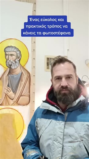 Με αυτόν τον τρόπο φτιάχνουν τα φωτοστέφανα οι αγιογραφοι #δημιουργίες #ζωγραφικη #αγιογραφια #εικονογραφια #πολιτισμος #atelie #τεχνη #icons #iconography #art #icone #iconography #atelier #icon